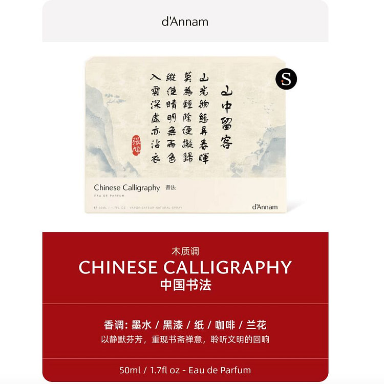 越南d'Annam安南之香香水 中国系列｜中国书法 50 毫升