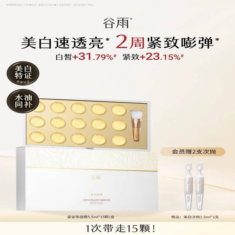 谷雨鎏金珠面膜1盒水油同补美白淡斑紧致抗皱涂抹正品 1 盒