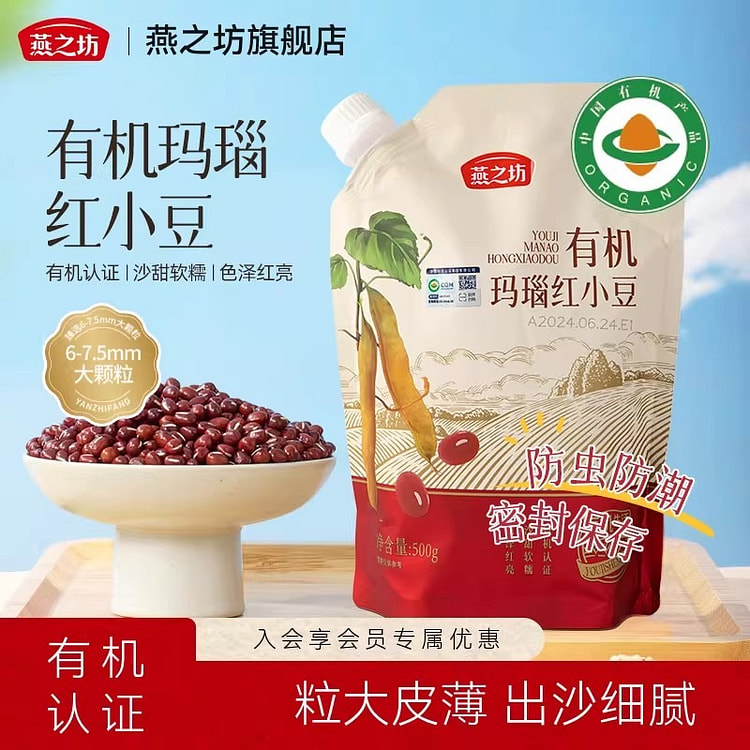 Yanzhifang Organic Agate Red Beans 500 g
