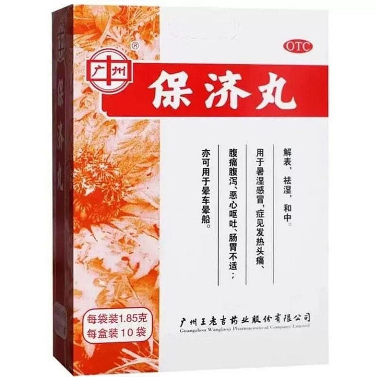 广州王老吉 保济丸 腹痛腹泻 恶心呕吐 肠胃不适 晕车晕船 发热头痛 10袋X1.85克