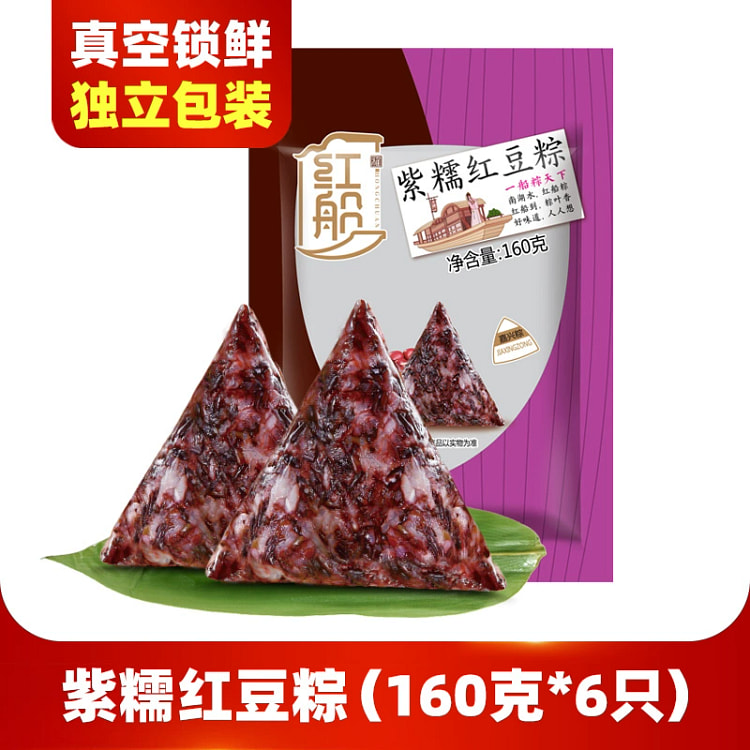 紫糯红豆粽（真空独立包装）160g*6只