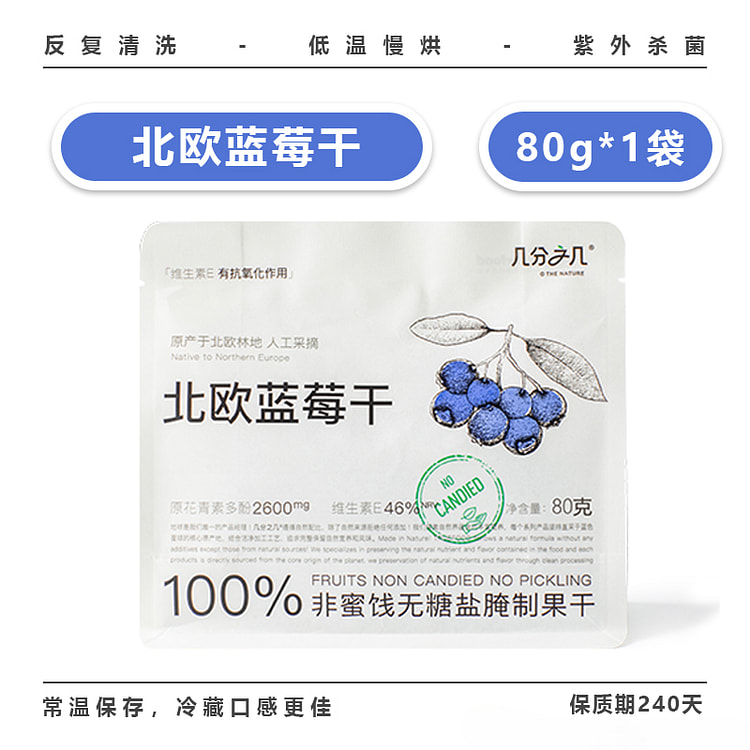 几分之几蓝莓干非蜜饯果干80g/袋