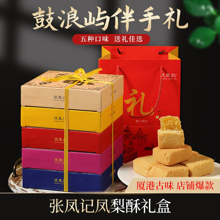 厦门特产凤梨酥糕点点心节日礼盒伴手礼5口味600g
