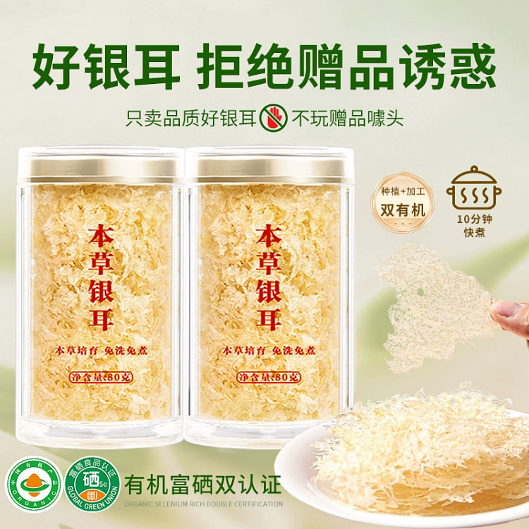 有机富硒银耳80g*1罐