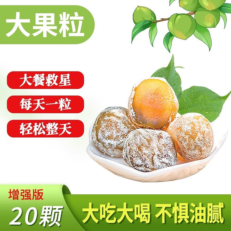 张小乐 酵素青梅20颗增强版排宿便秘水果脆青梅