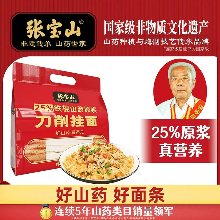 张宝山铁棍山药面速食