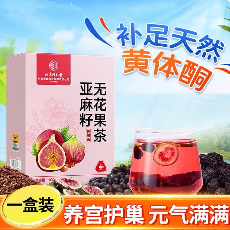 北京同仁堂亚麻籽无花果茶 黄体酮养雌养生茶包20袋