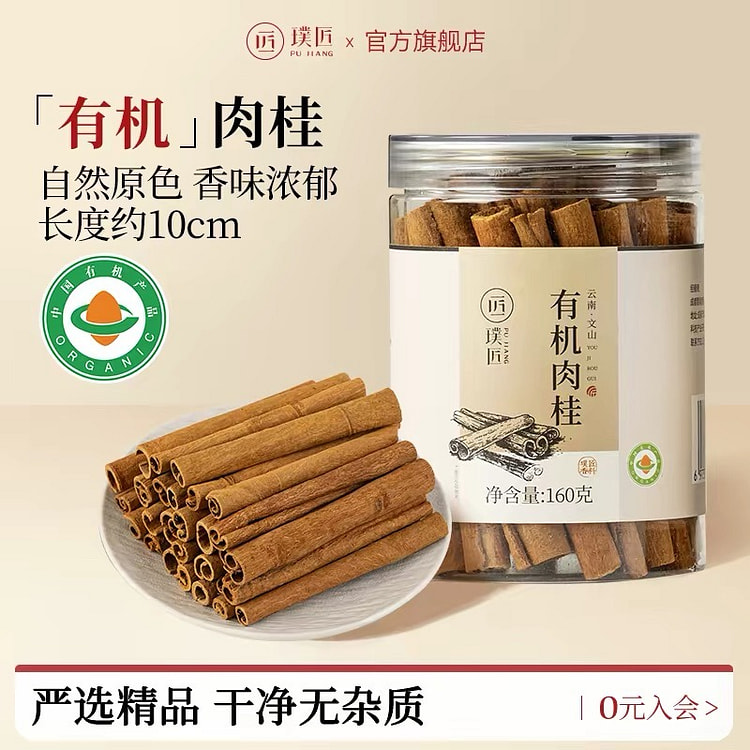 璞匠有机肉桂香料干货调料香辛料烹饪调味料160g 160 克