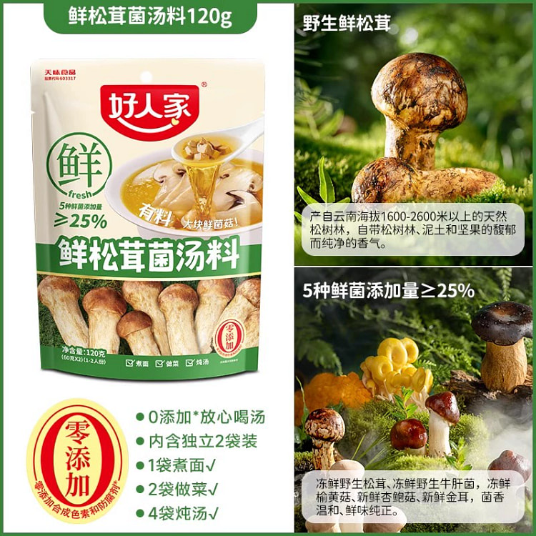 好人家鲜松茸菌汤料包家用调味料炖汤煮面鸡汤菌汤汤料包不辣120g*1袋