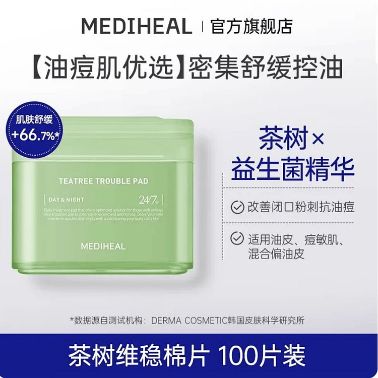 美迪惠尔茶树维稳湿敷妆前绵片100片 1盒 1 盒