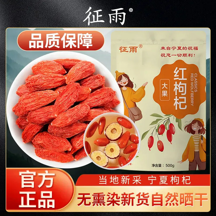 征雨正品红枸杞子干罐装宁夏正宗特级免洗*500g 500 克