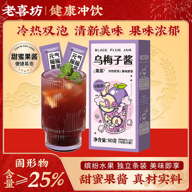 老喜坊 乌梅子酱果茶冲饮酱