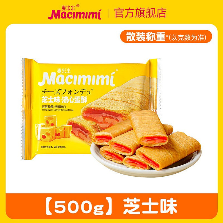 麦米米流心蛋酥芝士味500g夹心蛋卷零食点心 500 克