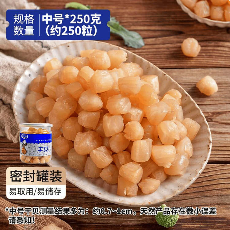 浙渔船·精选中号淡晒干贝250g 250 克