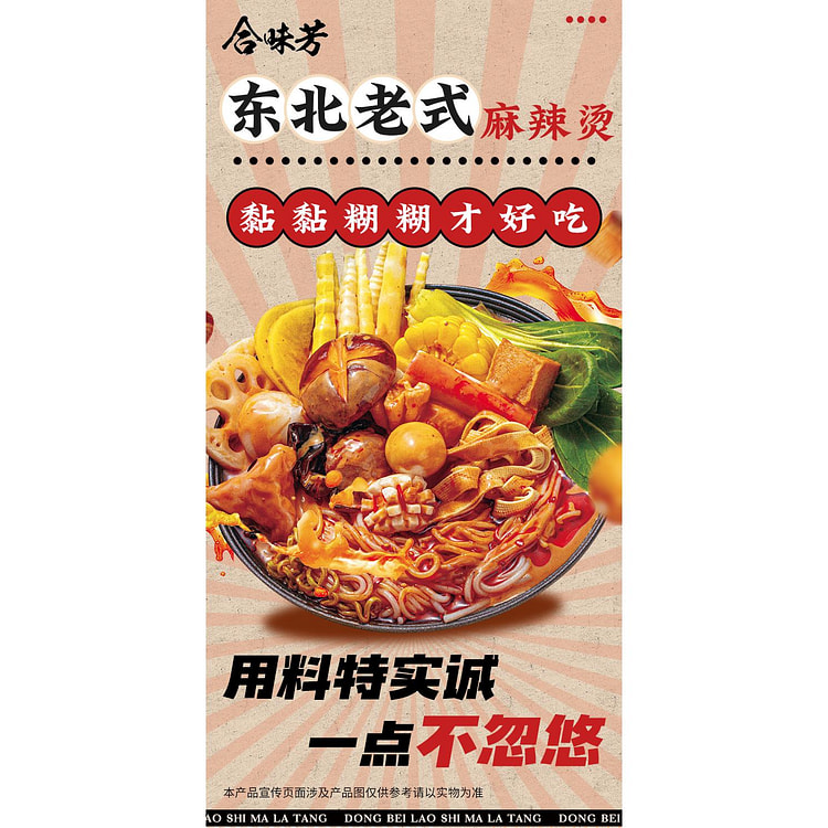 合味芳东北老式麻辣烫401g