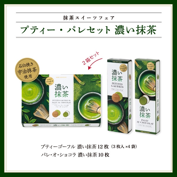 神戸風月堂 プティー・パレセット 濃い抹茶 22枚入り - Weee!