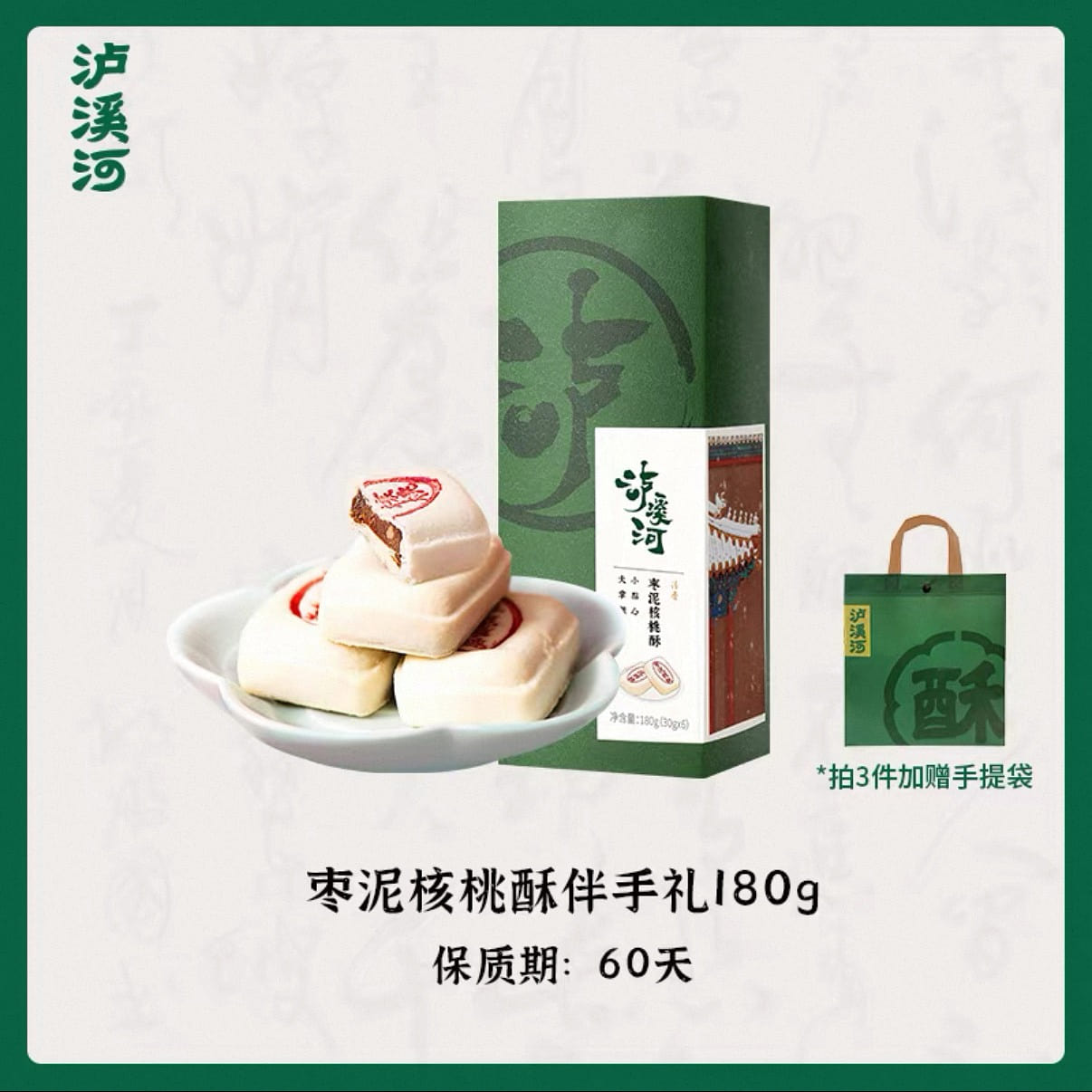 泸溪河枣泥核桃酥伴手礼 传统中式糕点特产休闲零食 180 克