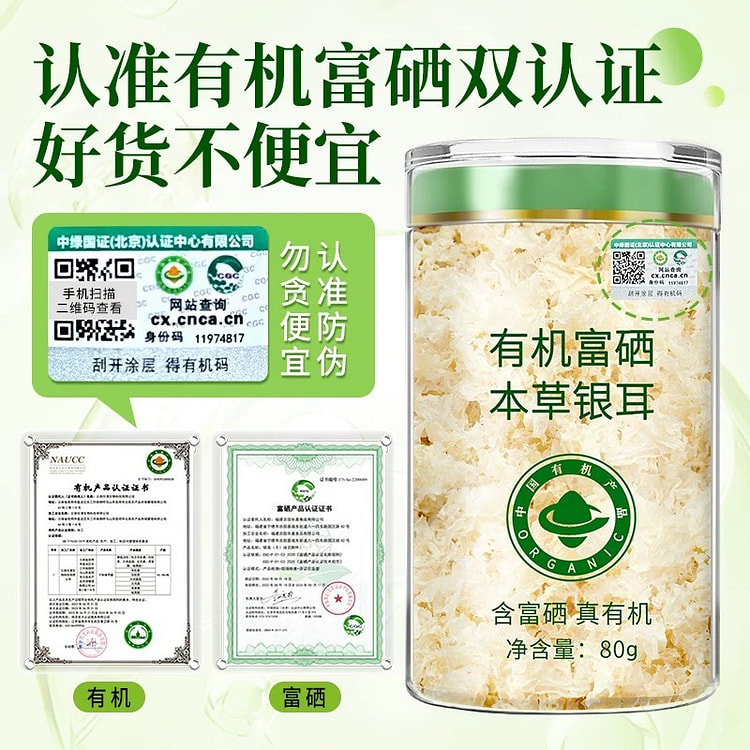 有机富硒本草银耳80g/罐