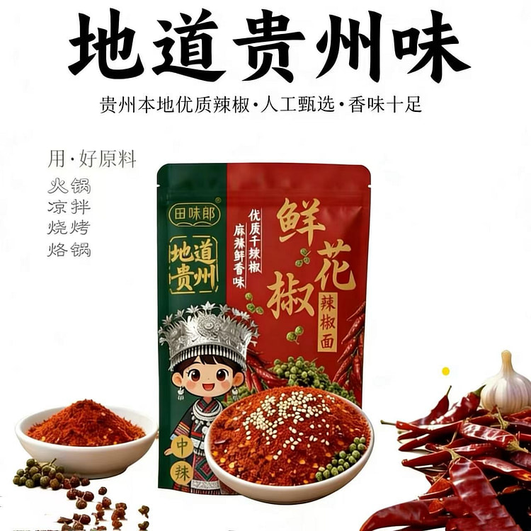 田味郎鲜花椒辣椒面1袋  贵州特产火锅蘸水油辣椒 250 克