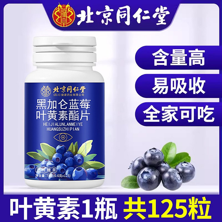 北京同仁堂叶黄素75g
