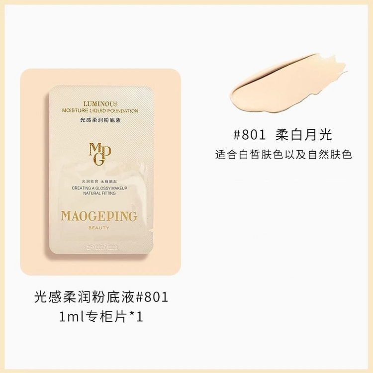 毛戈平 光感柔润粉底液#801 小样 1片装 1ml