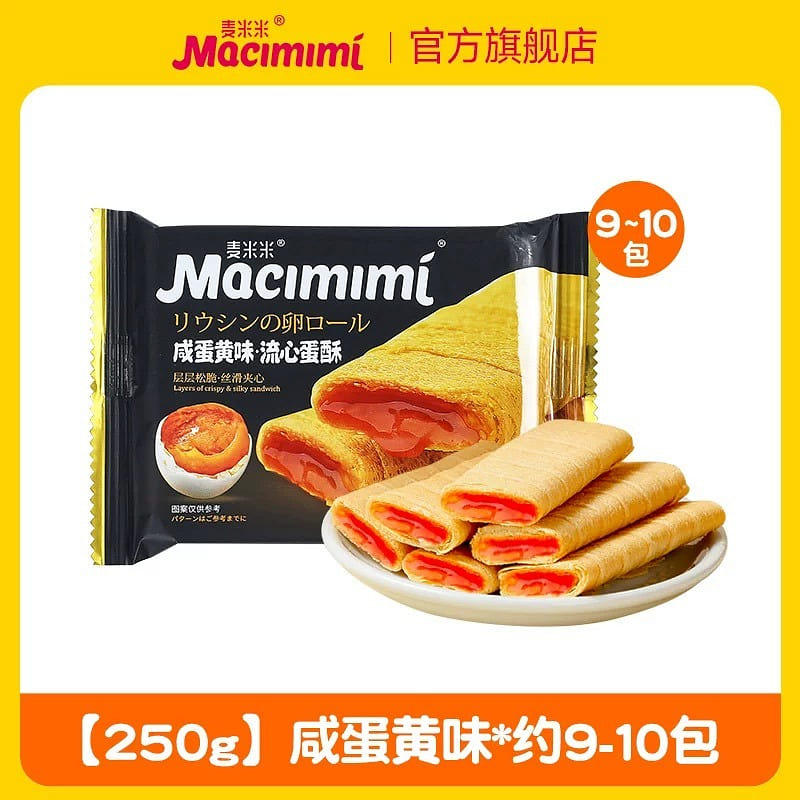 【麦米米】流心蛋酥夹心蛋卷 独立小包 休闲零食《咸蛋黄味》一袋约9-10包 250 克