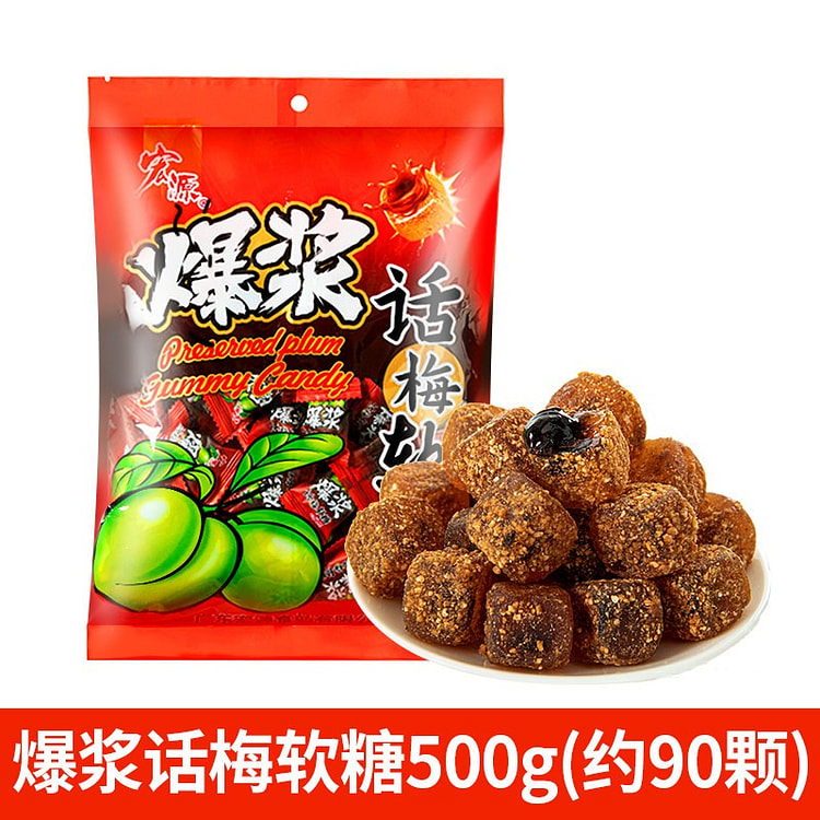 宏源爆浆 话梅糖软糖 500 克