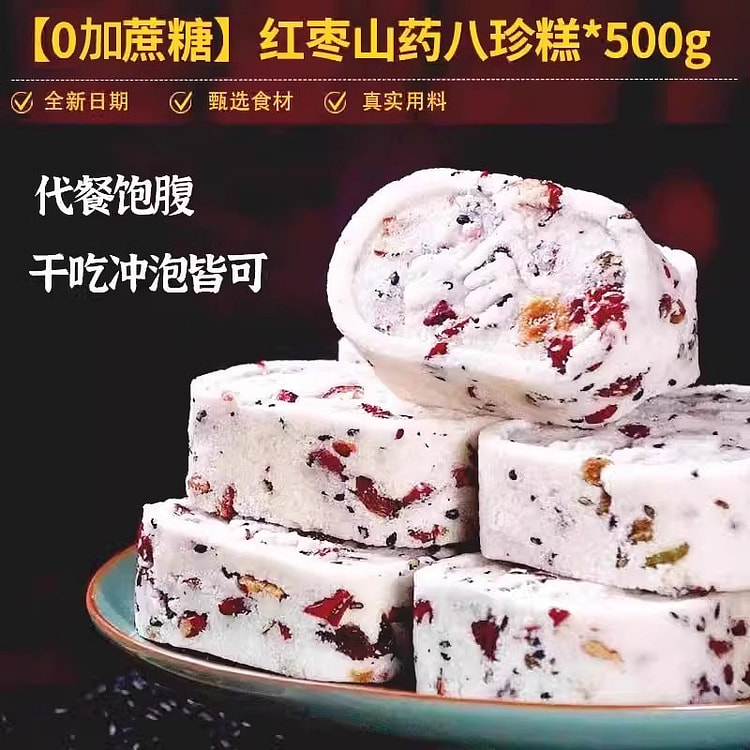 红枣山药八珍糕 无蔗糖茯苓糕点健湿500g/盒