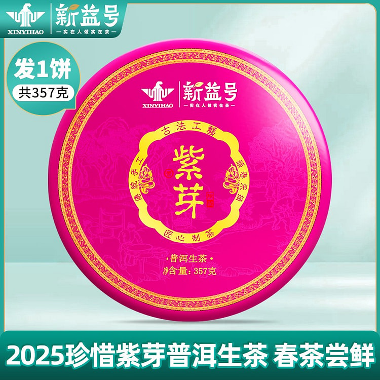 新益号2025年紫芽普洱茶