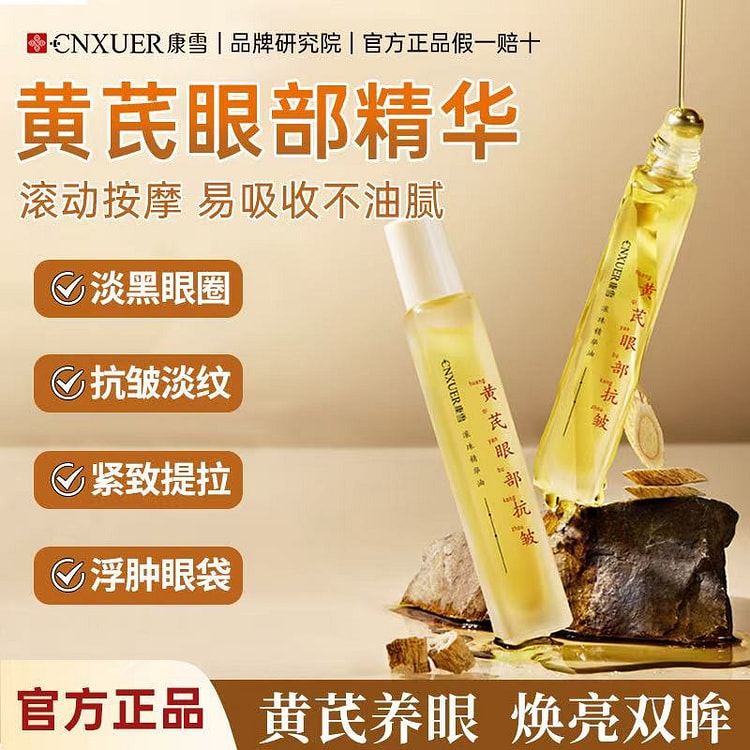 国货黄芪精华油淡化细纹淡黑眼圈紧致按摩眼霜3支