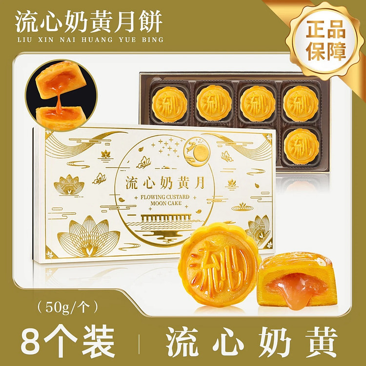 美月陶 正宗港式流心奶黄月月饼8枚 广式奶黄月饼 400 克