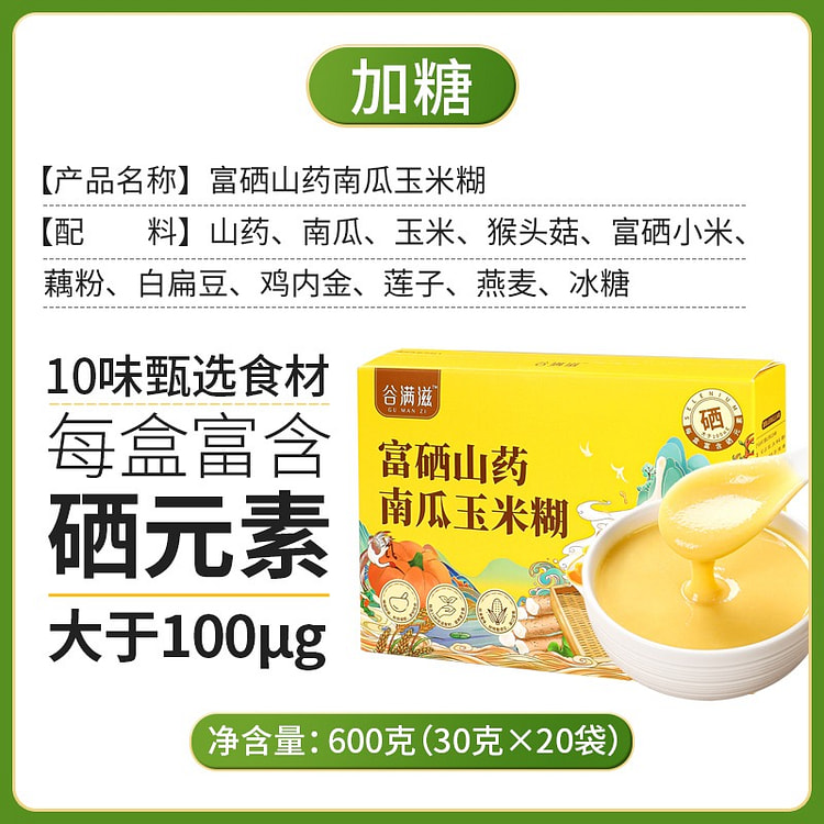 【20袋 低糖版 0添加 饱腹代餐】富硒山药南瓜玉米糊