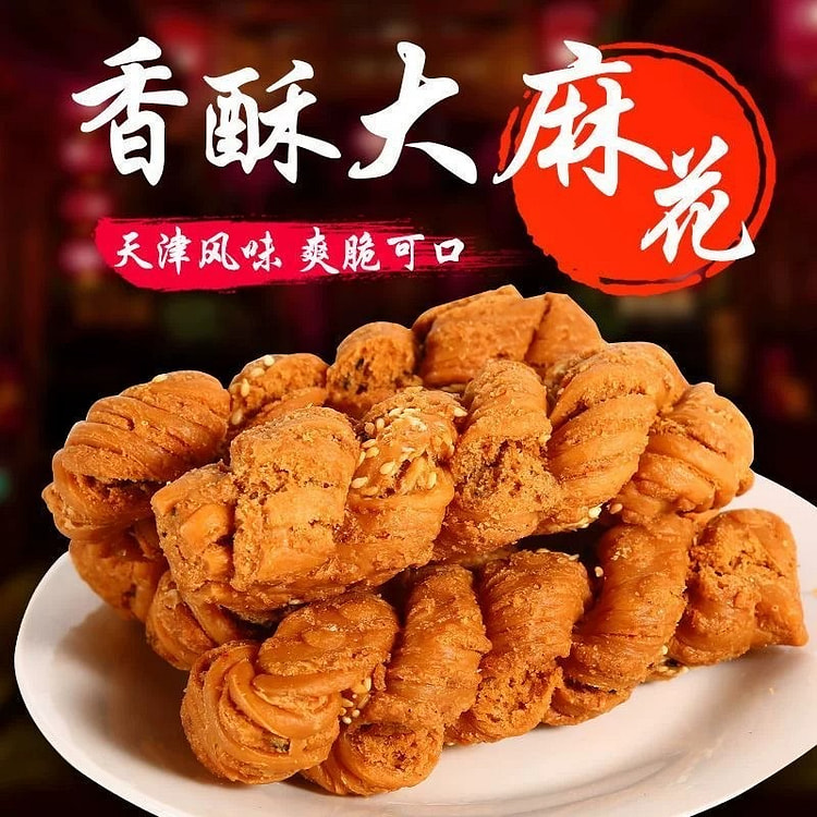 天津风味手工夹心大麻花 500 克