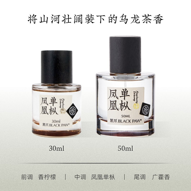 黑爪「凤凰单枞」茶香水30ml持久淡香伴手礼正品 30 毫升