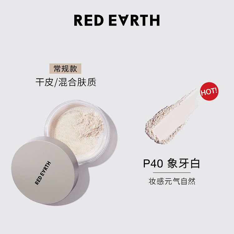 红地球散粉定妆蜜粉哑光干皮象牙白*1盒