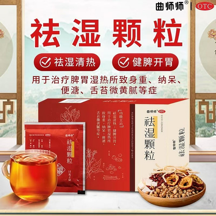 曲师师 祛湿颗粒10袋/盒山楂茯苓红豆薏米茶健脾