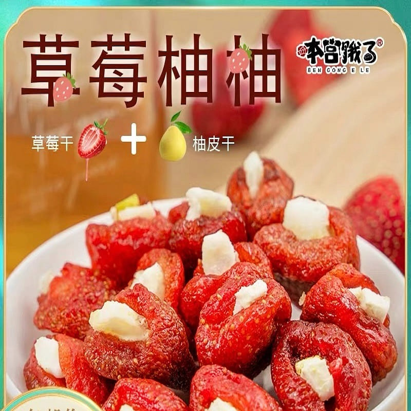 【本宫饿了】草莓柚柚 100 克