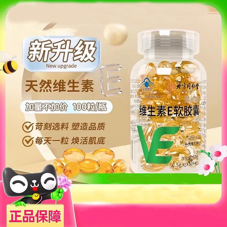 北京同仁堂 维生素E软胶囊 100粒/补充ve面部