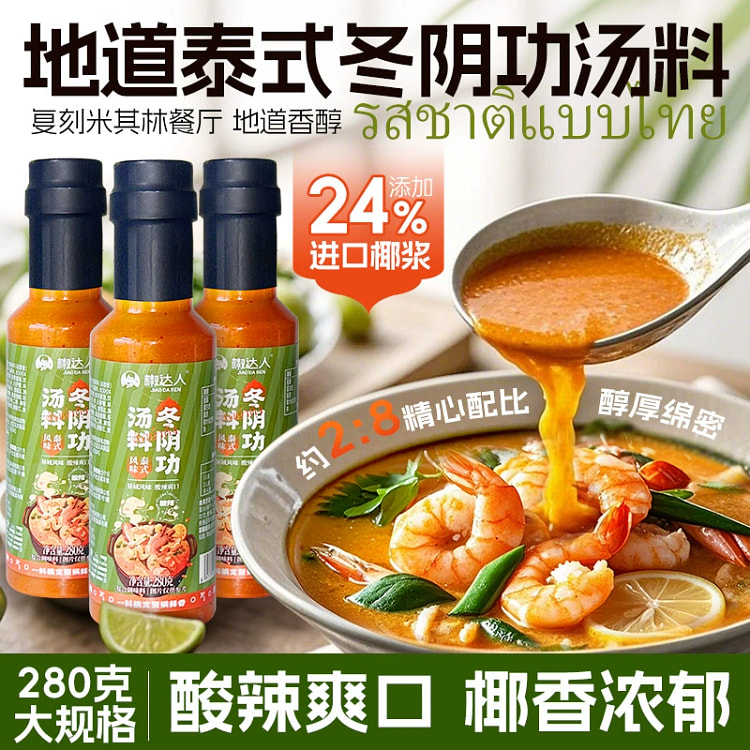 泰国式冬阴功汤料包280g*1瓶