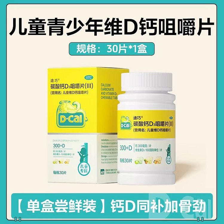 【迪巧】儿童维D钙咀嚼钙片 30片 1 盒