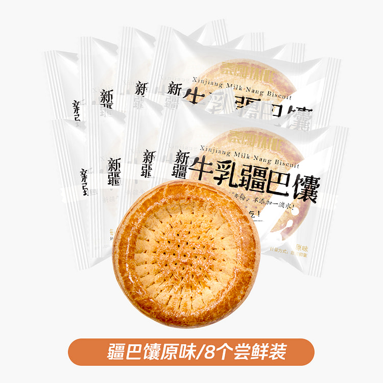 泰和 牛乳疆巴馕原味牛奶馕饼新疆手工正宗烤馕特产囊饼28g*8个