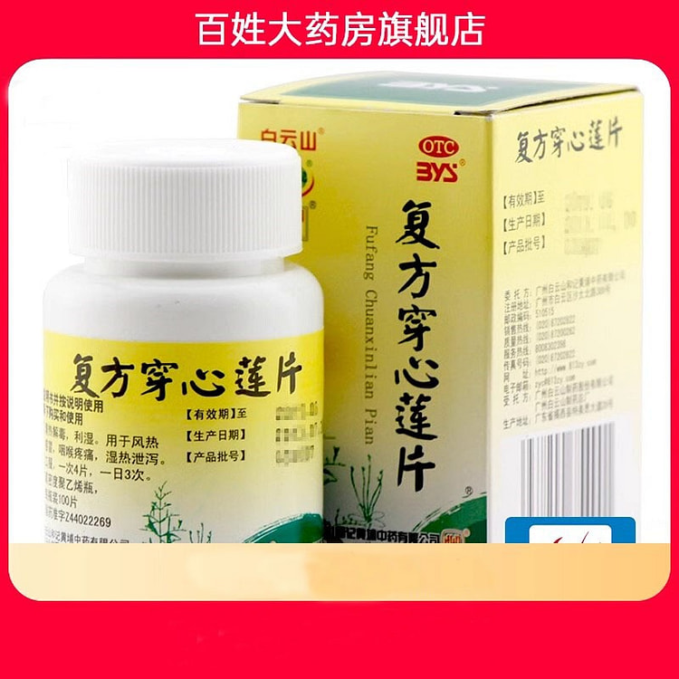 白云山 复方穿心莲片 100片 清热解毒湿热咽喉