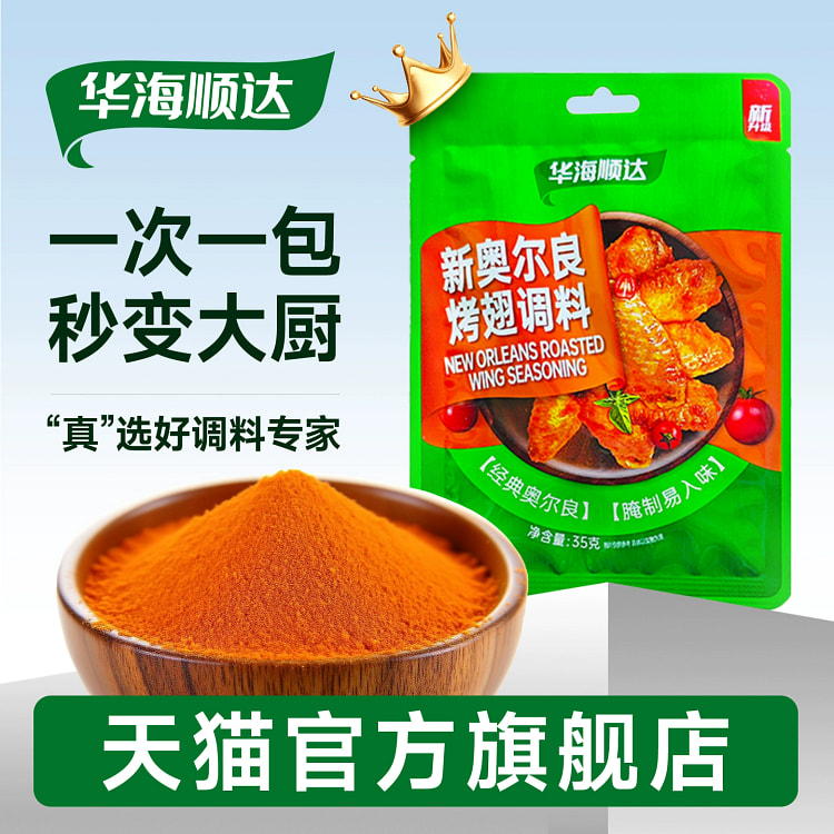 华海顺达奥尔良烤翅洒料户外烧烤肉35g*1袋 35 克