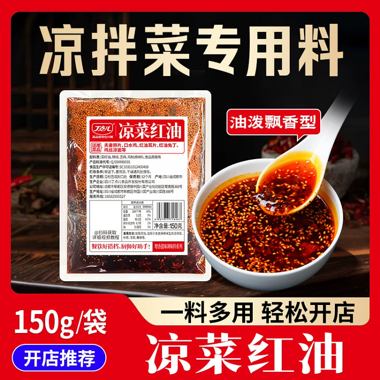 凉菜红油调料-油辣子正宗川味 150g*1袋