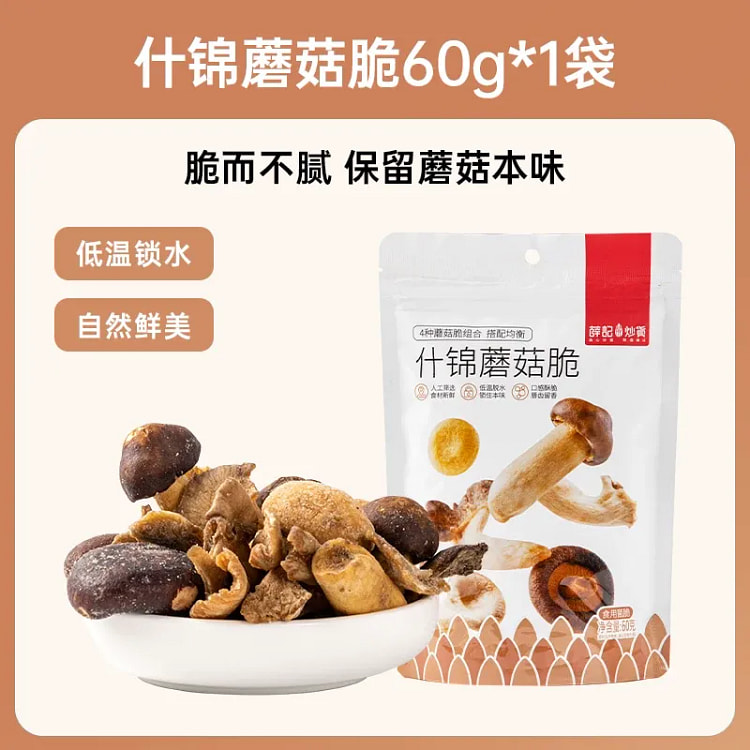薛记炒货什锦蘑菇脆60g即食蔬菜干脱水香菇果蔬脆 60 克