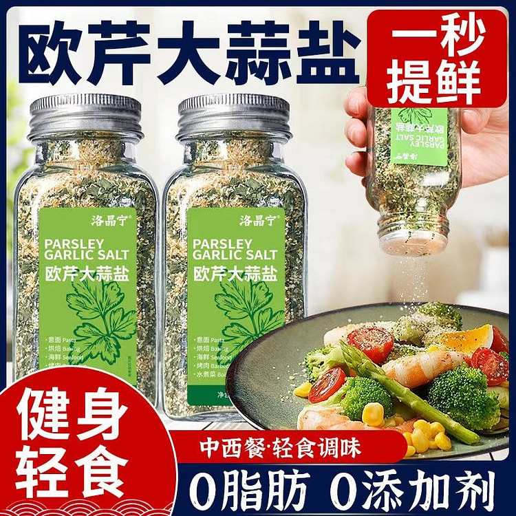 0添加大蒜盐欧芹碎海盐黑胡椒粒减低0脂160g*2