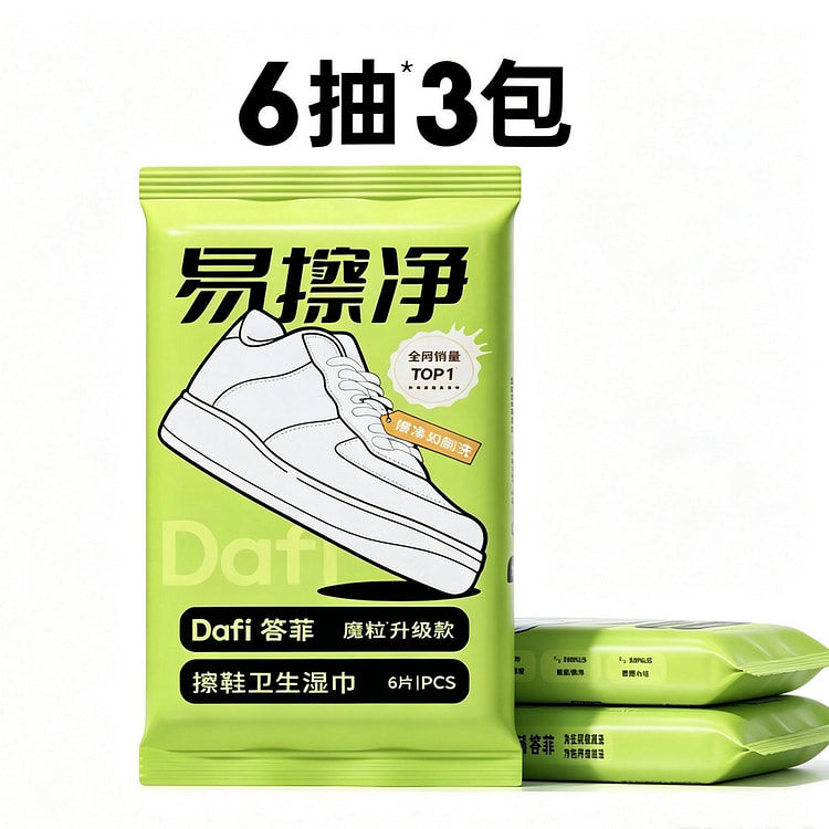 答菲 易擦净小白鞋清洁湿巾 3包 1 份