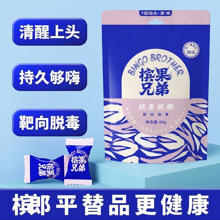 【新升级】新型槟榔提神槟榔替代品