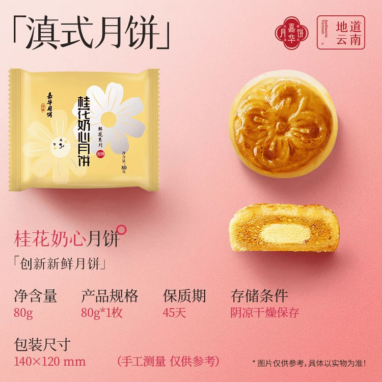 Jiahua Osmanthus milk mooncake 80g