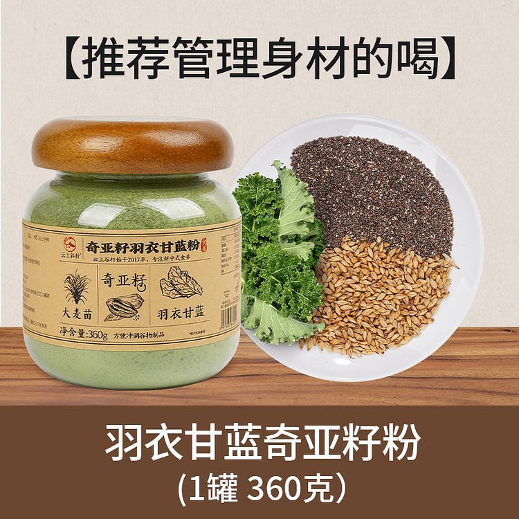 羽衣甘蓝奇亚籽粉 身材管理的喝360g*1罐